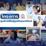 โครงการศูนย์การเรียนรู้วุฒิปัญญาภิวัฒน์